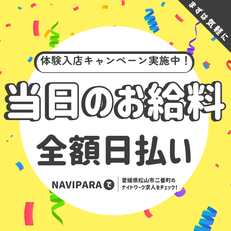 NAVIPARA（ナビパラ） 当日のお給料 全額支払い