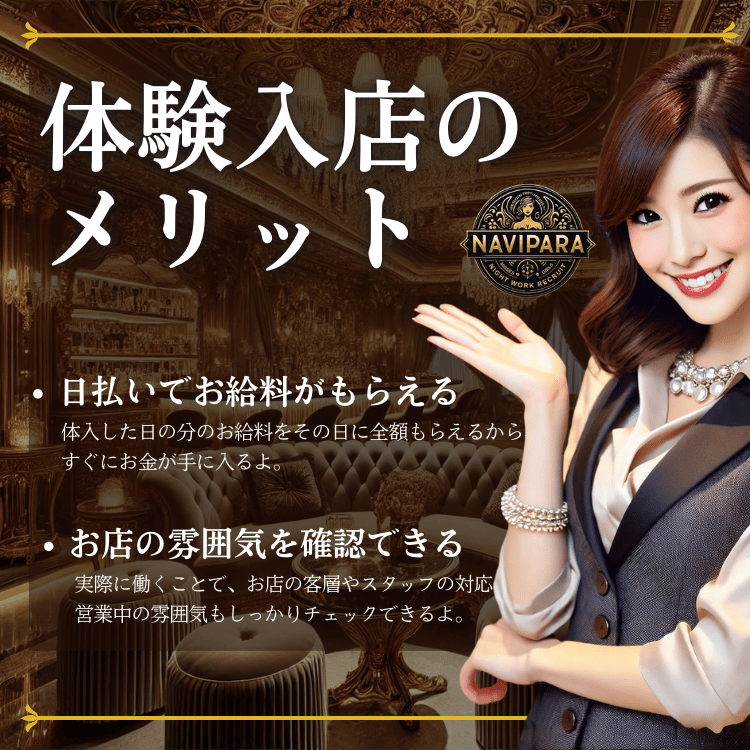 NAVIPARA（ナビパラ求人） 体験入店のメリット