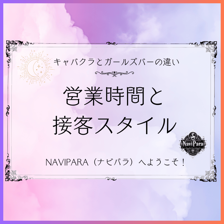 NAVIPARA（ナビパラ求人） 営業時間と接客スタイル