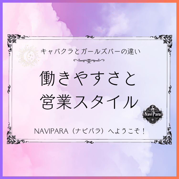 NAVIPARA（ナビパラ求人） 働きやすさと営業スタイル