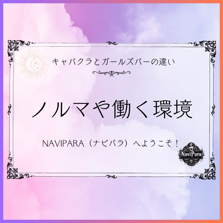 NAVIPARA（ナビパラ求人） ノルマや働く環境