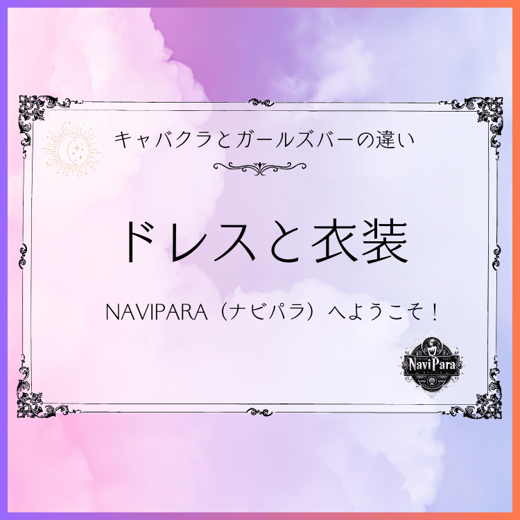 NAVIPARA（ナビパラ求人） ドレスと衣装